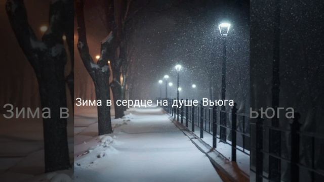 Песня "Зима в сердце" АВТОР песни (Моя Мишель) смотреть онлайн