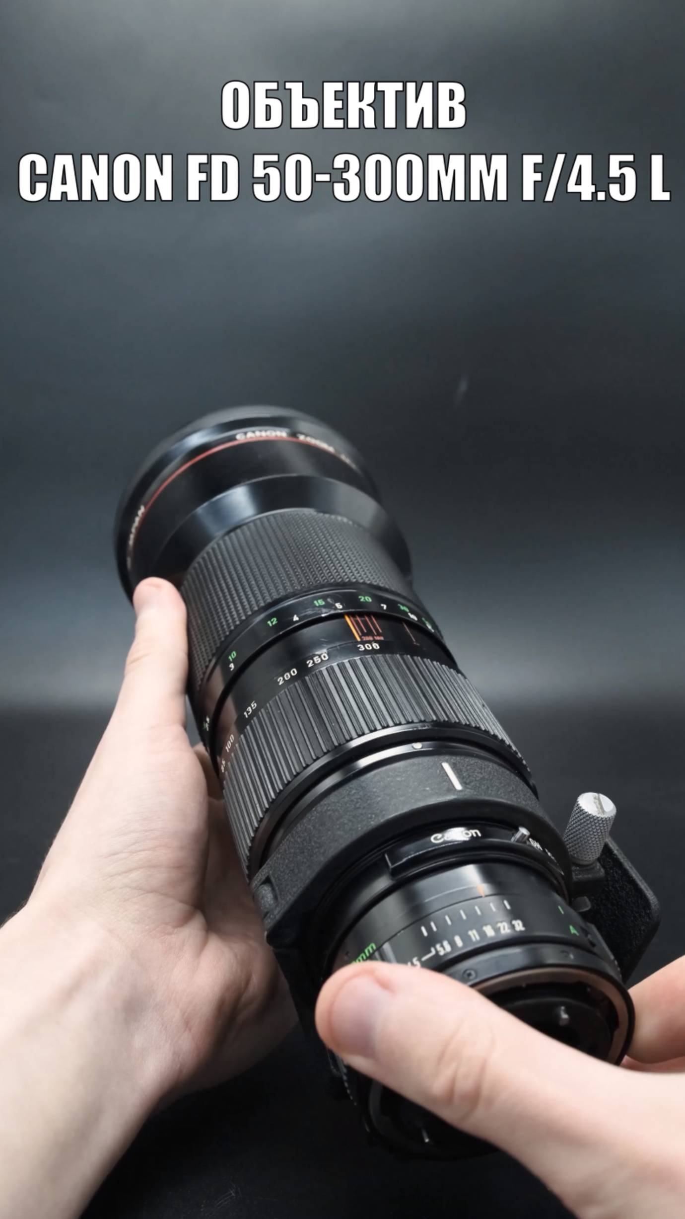 Мануальный зум-объектив Canon FD 50-300mm f/4.5