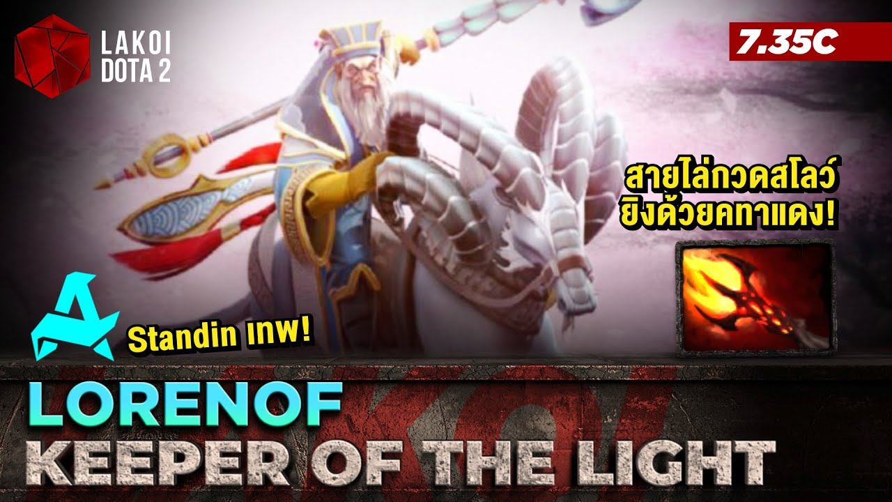 Keeper of the Light Mid โดย lorenof เทพสแตนอินจับม้าแสงใส่พลังแสงผนึกขาแล้วฉีดคทาแดง! Lakoi Dota 2 смотреть онлайн
