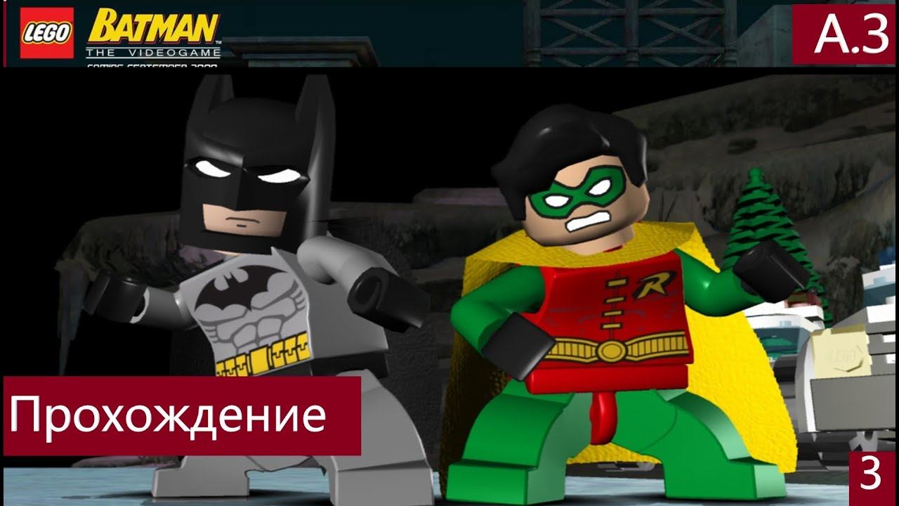 Lego Batman The Videogame (PC) Броневик Двуликого Прохождение Часть #3 смотреть онлайн