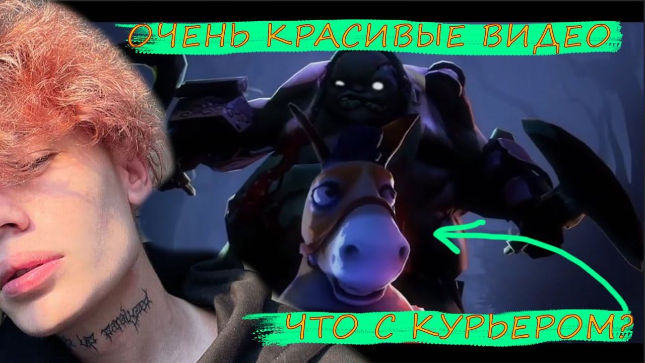 Курсед оценивает видео. Dota 2 short film contest смотреть онлайн