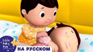 Десять Деток в Кроватке | Новые Песенки Для Детей и Малышей | Little Baby Bum Russian