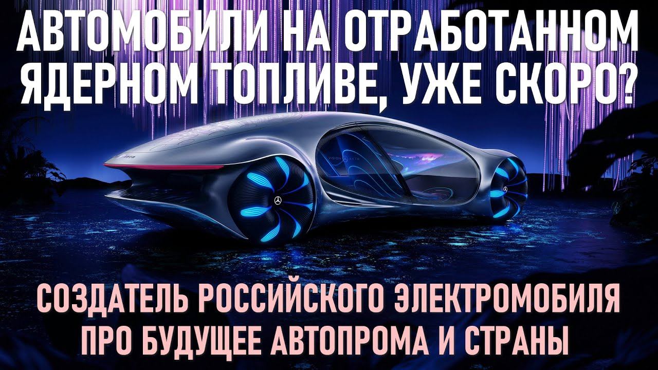 Мы не конкурентноспособны с китайцами в батарейках. Наше будущее - авто на водороде, ядерном топлив смотреть онлайн