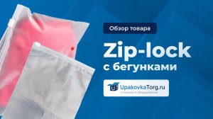 Особенности зип пакетов с бегунком