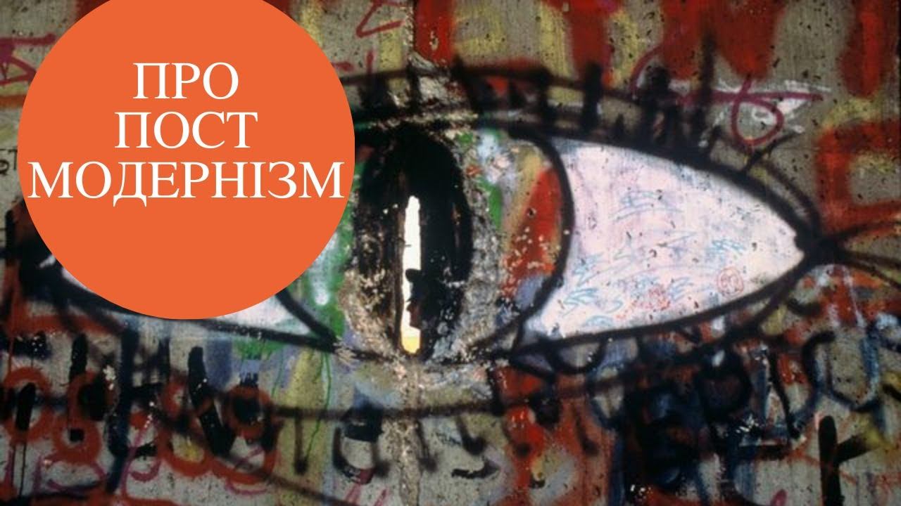Постмодернізм: в чому він правий, а в чому помиляється? | Джордан Пітерсон смотреть онлайн