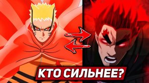 Режим Барион против Восьми Внутренних Врат Смерти! Кто сильнее Наруто или Гай?