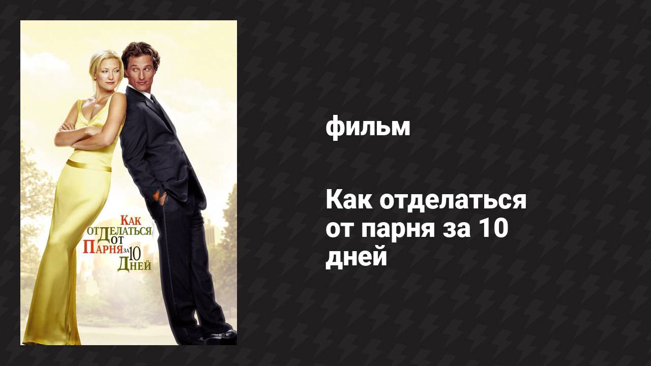 Как отделаться от парня за 10 дней (фильм, 2003) смотреть онлайн