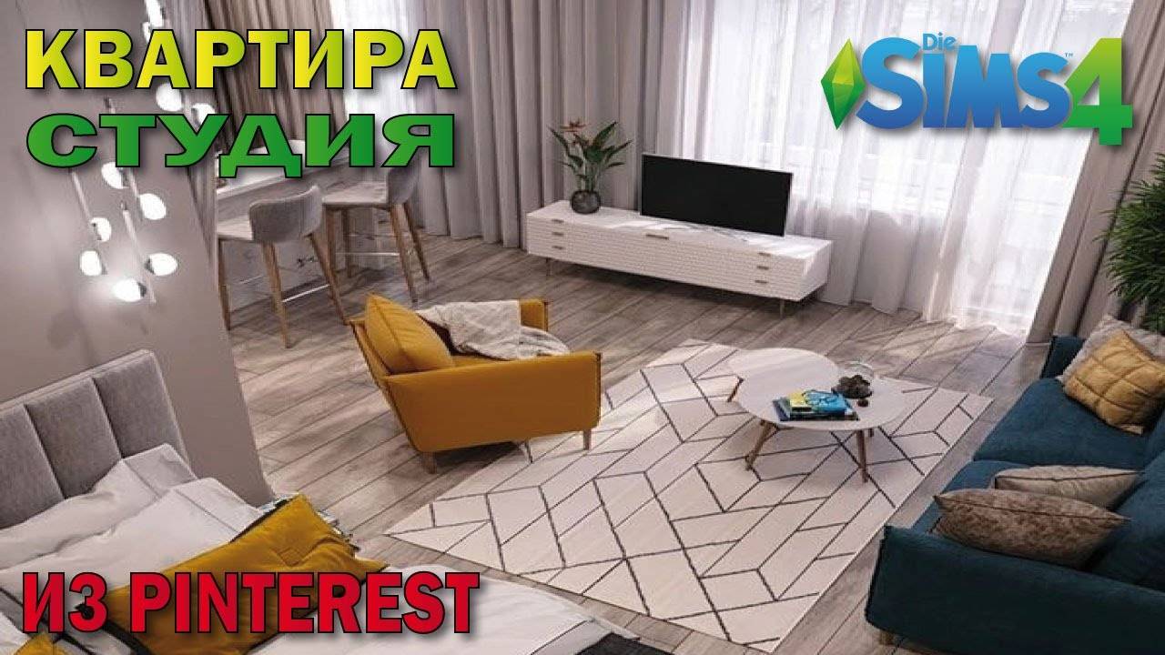 квартира студия  по фото из пинтерест (строительство в симс 4)#thesims4