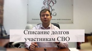 Как списать долги участникам СВО: помощь адвоката