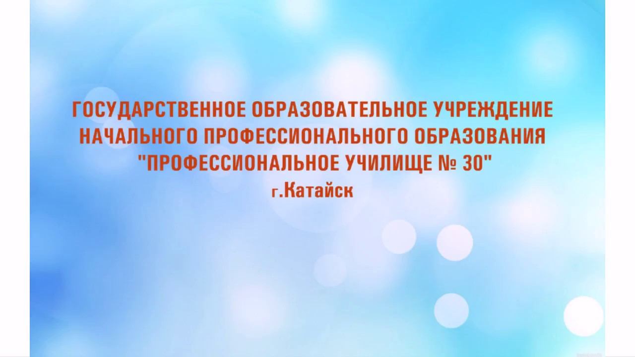 Катайское профессиональное училище № 30 (СПТУ № 14) смотреть онлайн