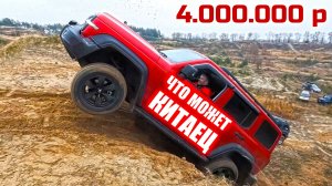 ЧТО МОЖЕТ КИТАЕЦ за 4.000.000 рублей НА OFFROAD