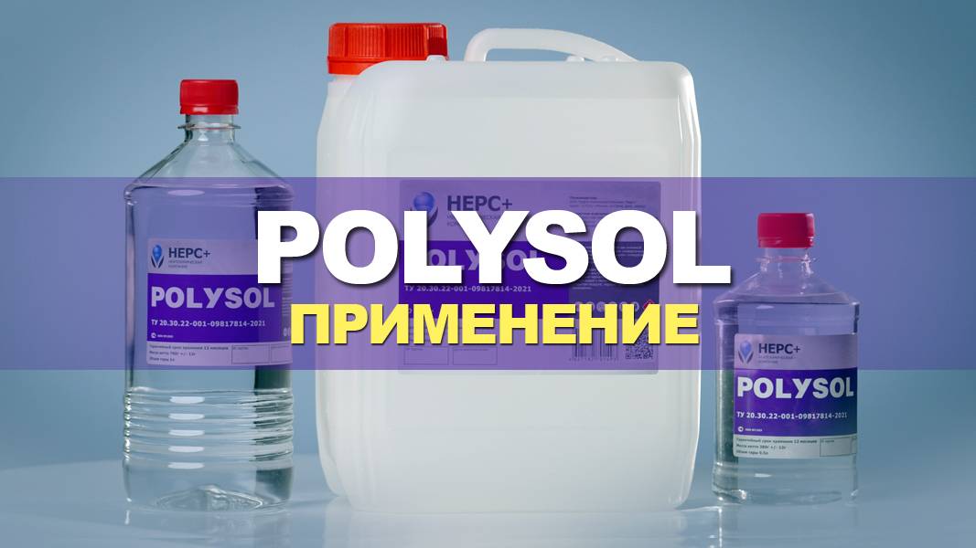 Полиуретановый разбавитель POLYSOL смотреть онлайн