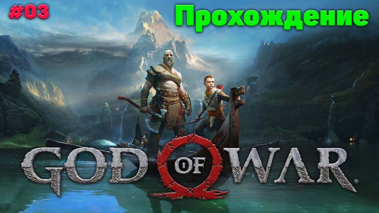 Прохождение God of War #03 смотреть онлайн