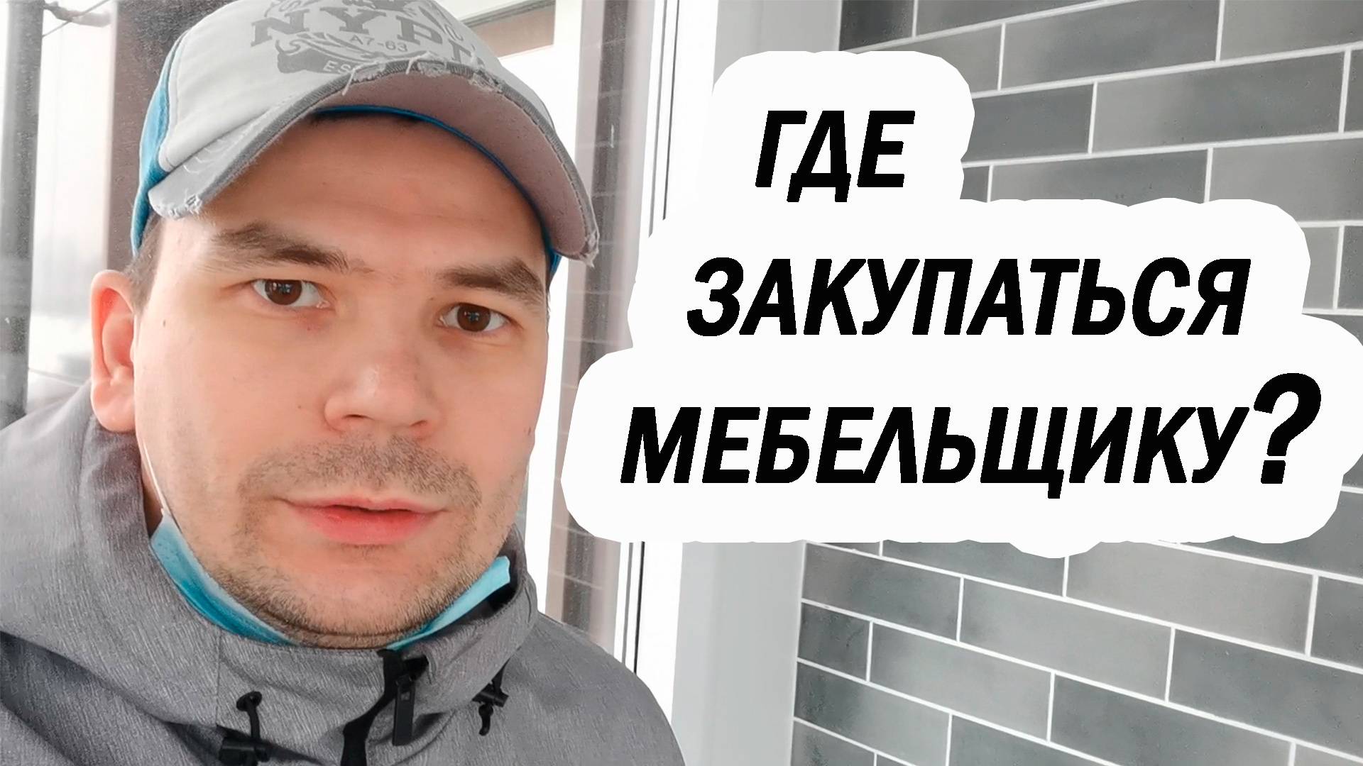 Закупка мебельщика