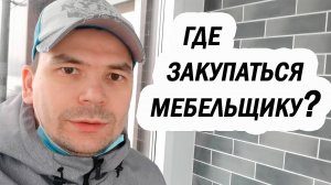 Закупка мебельщика