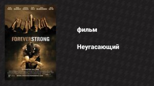 Неугасающий (фильм, 2008)