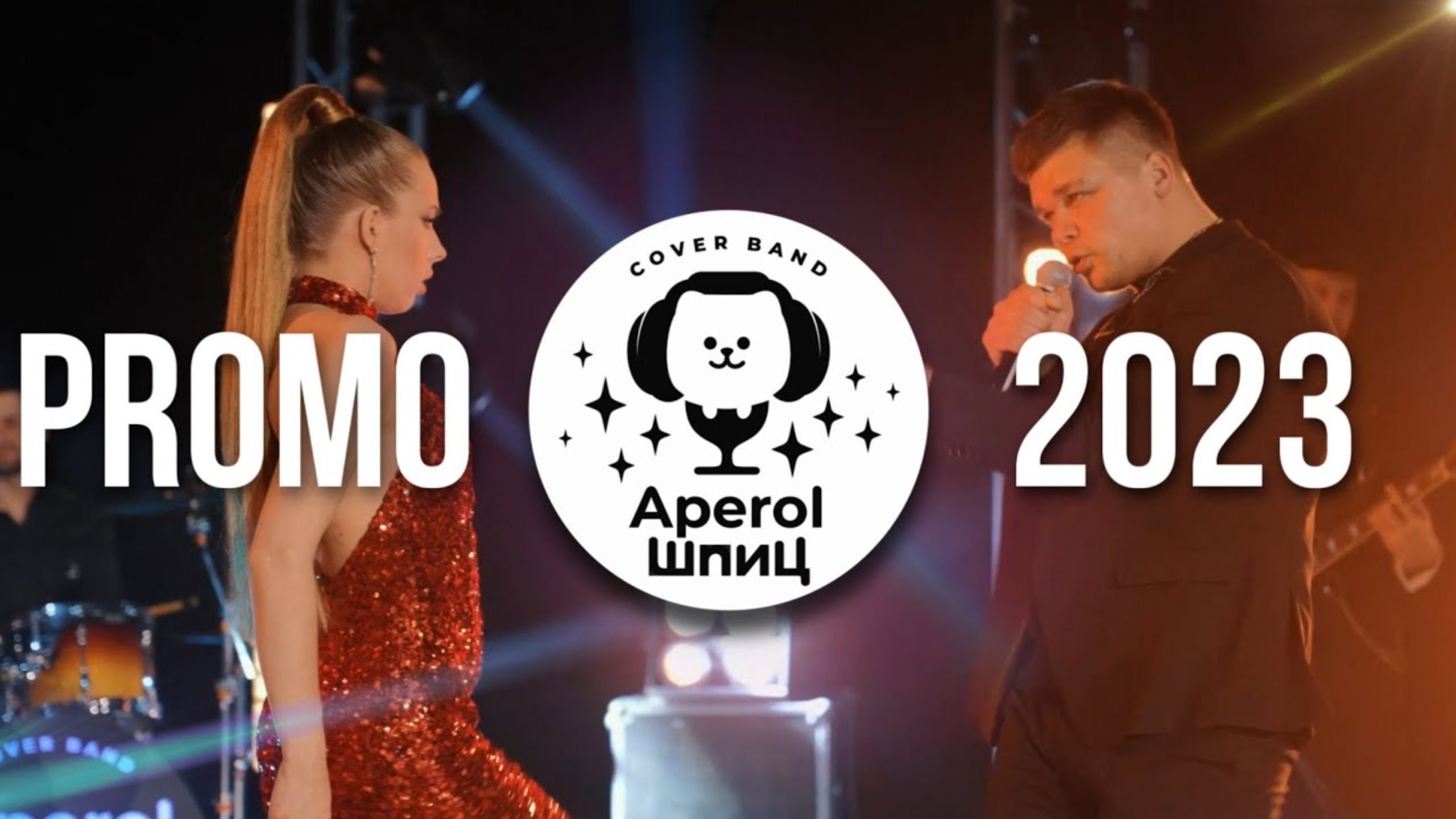 Группа "Aperol Шпиц" |кавер группа Новосибирск |кавер группа Кемерово| кавер группа Новокузнецк смотреть онлайн