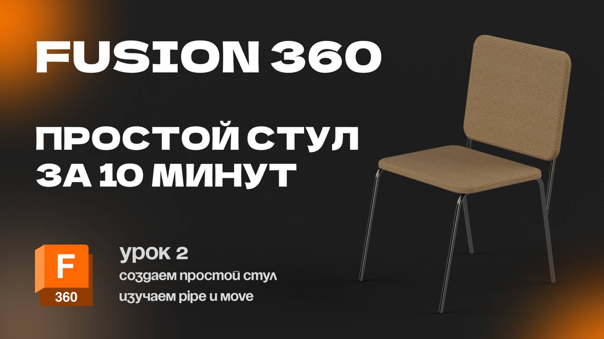 Fusion 360 для новичков: Урок 2 Создание простой модели. Изучаем новые инструменты смотреть онлайн