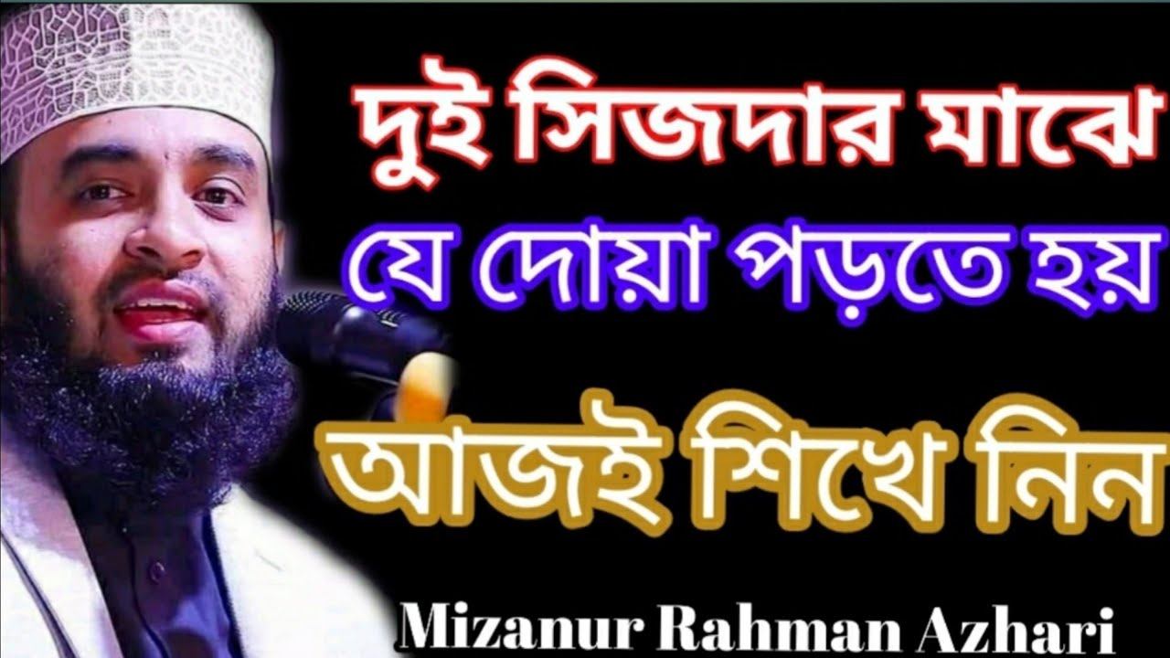 দুই সিজদার মাঝের দোয়া||Mizanur Rahman Azhari ||মিজানুর রহমান আজহারী смотреть онлайн