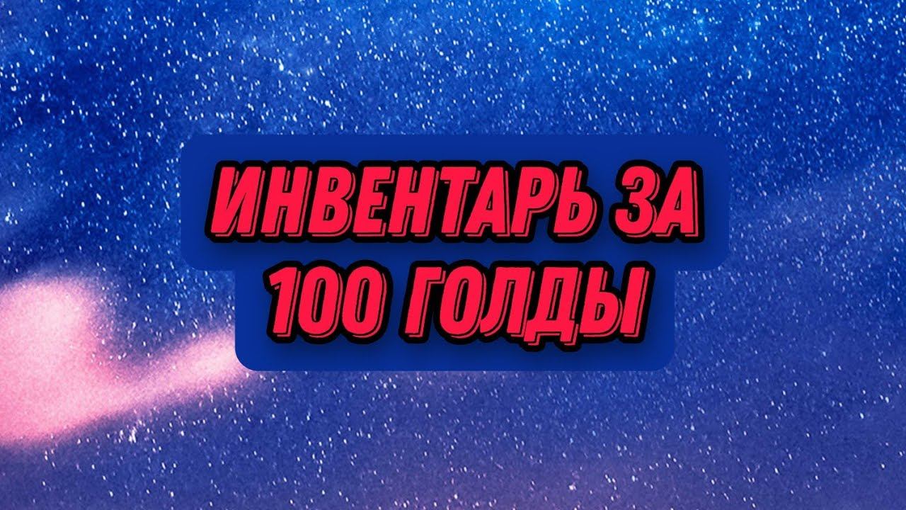 Инвентарь за 100 голды в Standoff 2!🔥🔥🔥|Стандофф2 смотреть онлайн