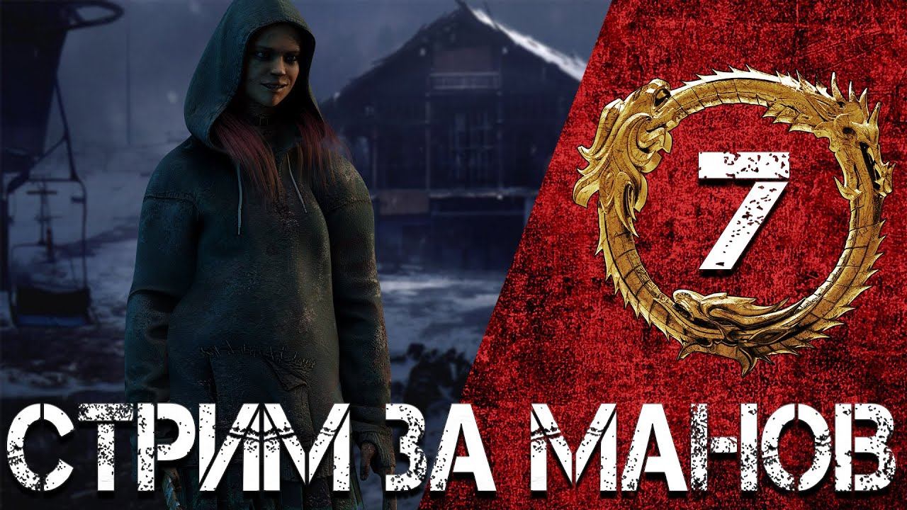 Dead by Daylight / Стрим за Манов 7 смотреть онлайн