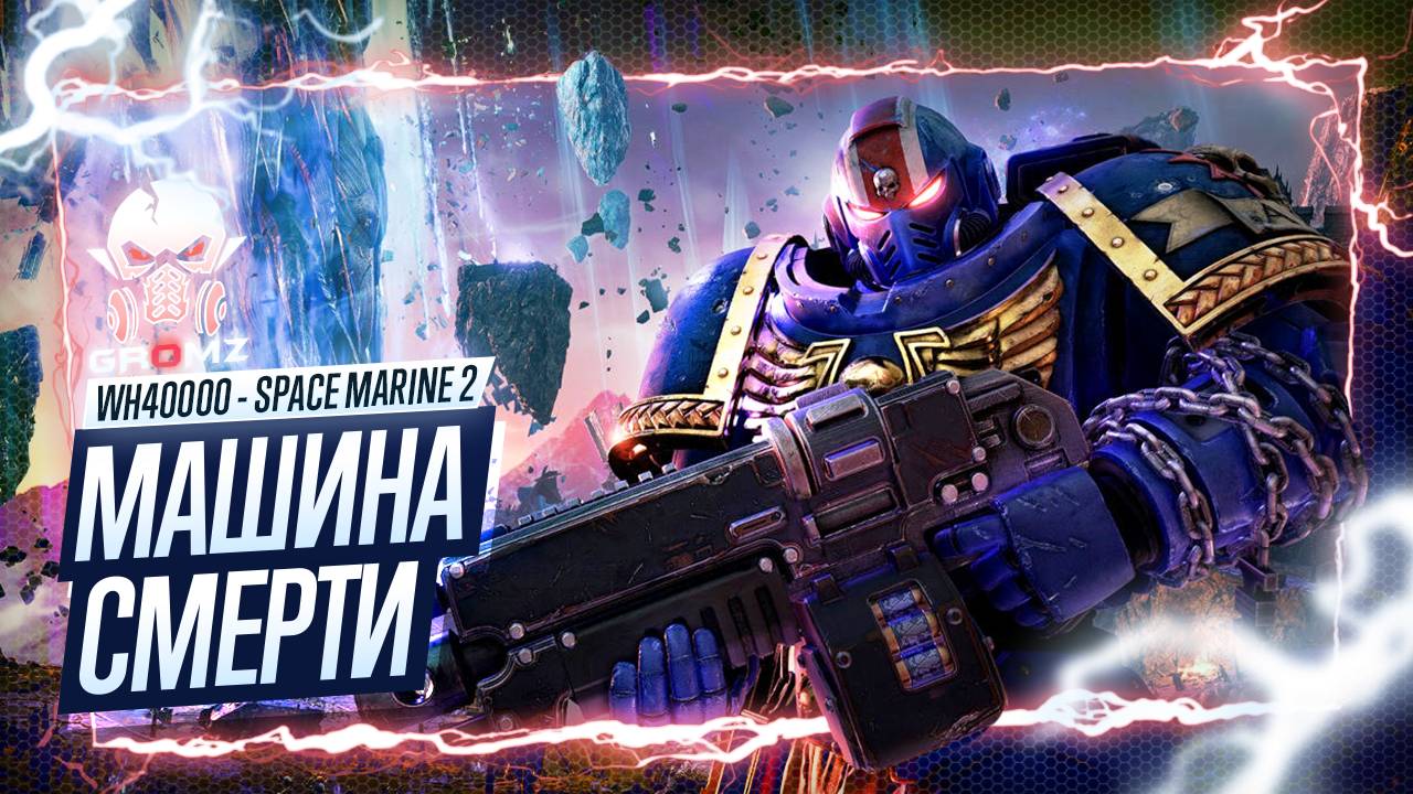 МАШИНА СМЕРТИ Warhammer 40000 Space Marine 2 ПРОХОЖДЕНИЕ - ГЕЙМПЛЕЙ ОБЗОР ИГРОФИЛЬМ смотреть онлайн