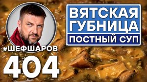 ВЯТСКАЯ ГУБНИЦА. ПОСТНЫЙ ГРИБНОЙ СУП. #шефшаров #500супов #русскаякухня #грибнойсуп #постныеблюда