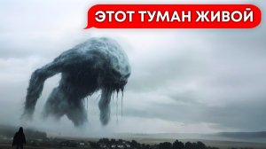 ГИГАНТЫ внутри ТУМАНА ПОЖИРАТЕЛЯ! (Переписка, Чат Переписки, Личные переписки, Хоррор, Страшилка)