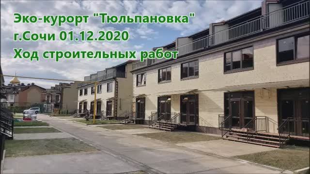 ЖК Тюльпановка 01 12 2020 смотреть онлайн