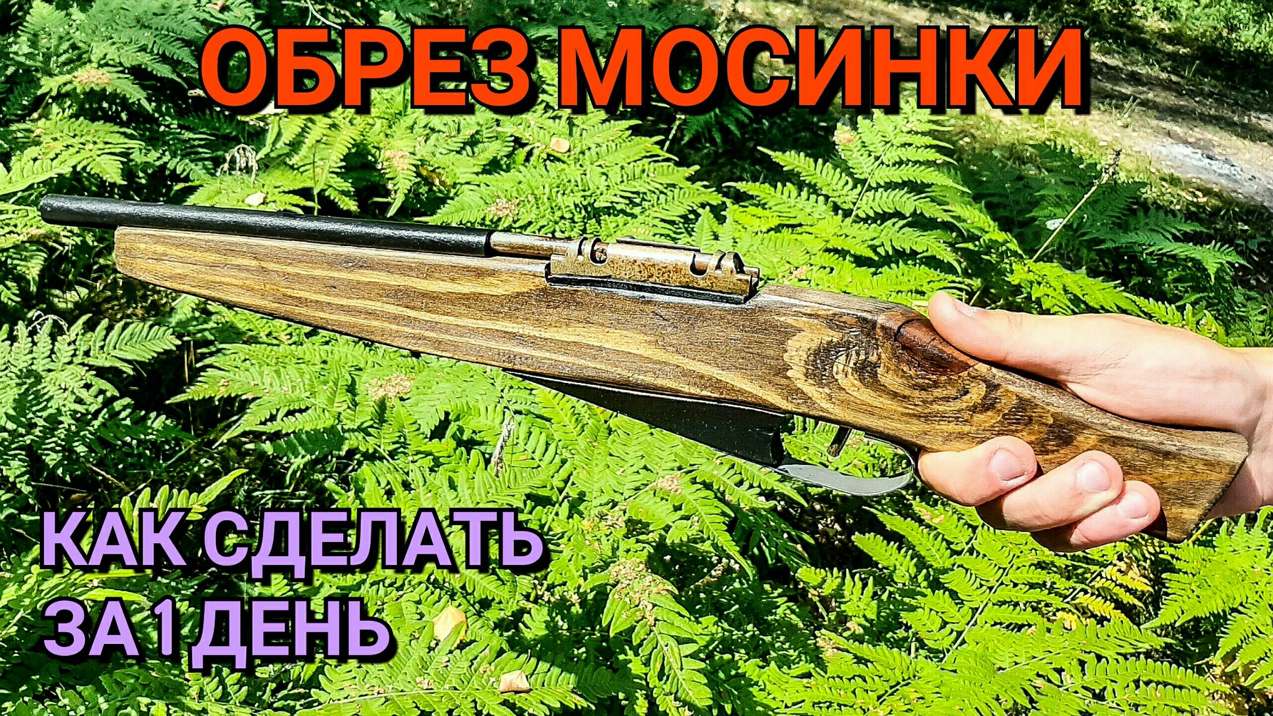 Как Сделать Обрез Винтовки Мосина из Доски за 1 День для Игры в Войнушку! Легкий Крафт для Новичков смотреть онлайн