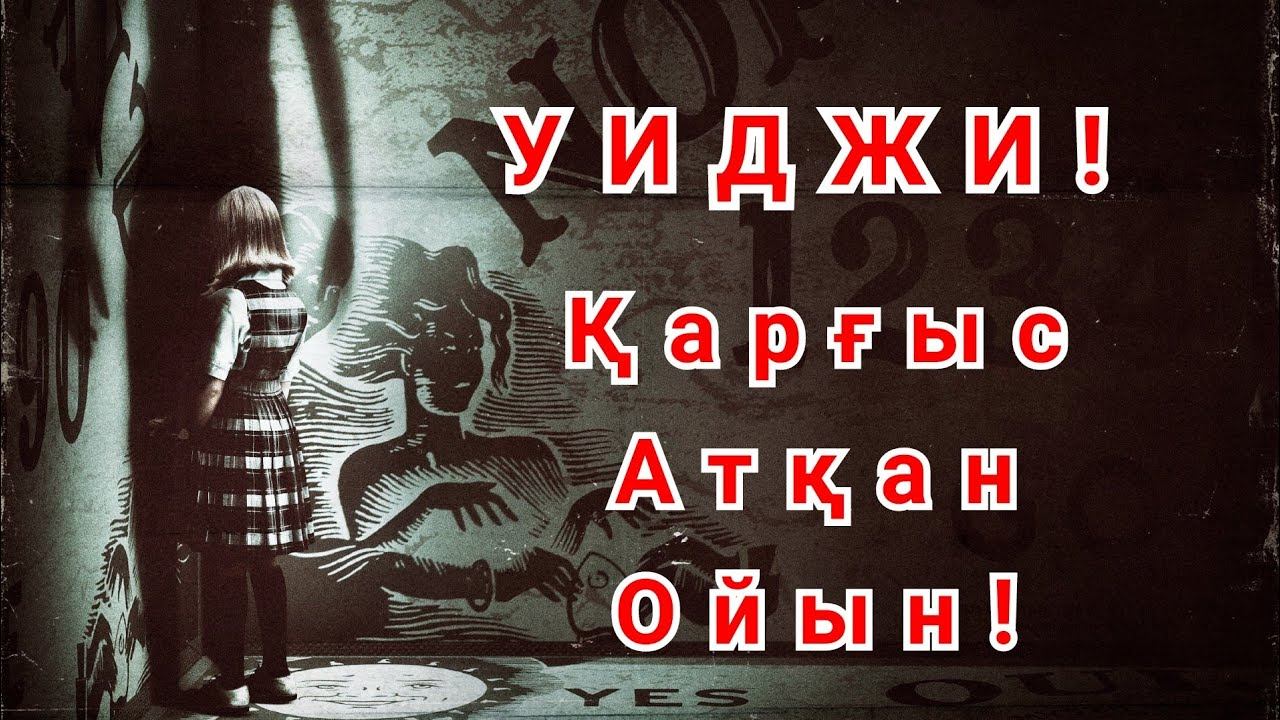 Бұл Ойынды Ойнағандар Өледі! Фильм 2016. смотреть онлайн