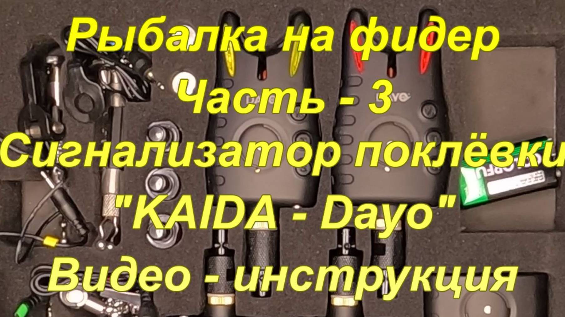 РЫБАЛКА НА ФИДЕР. Часть - 3. Сигнализатор поклевки. "Kaida-Dayo". Видео инструкция. смотреть онлайн