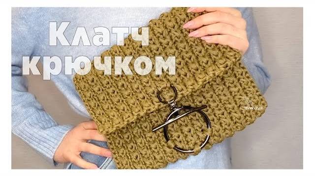 Клатч крючком за один вечер - Легко! Попробуй! Тебе понравится результат) смотреть онлайн