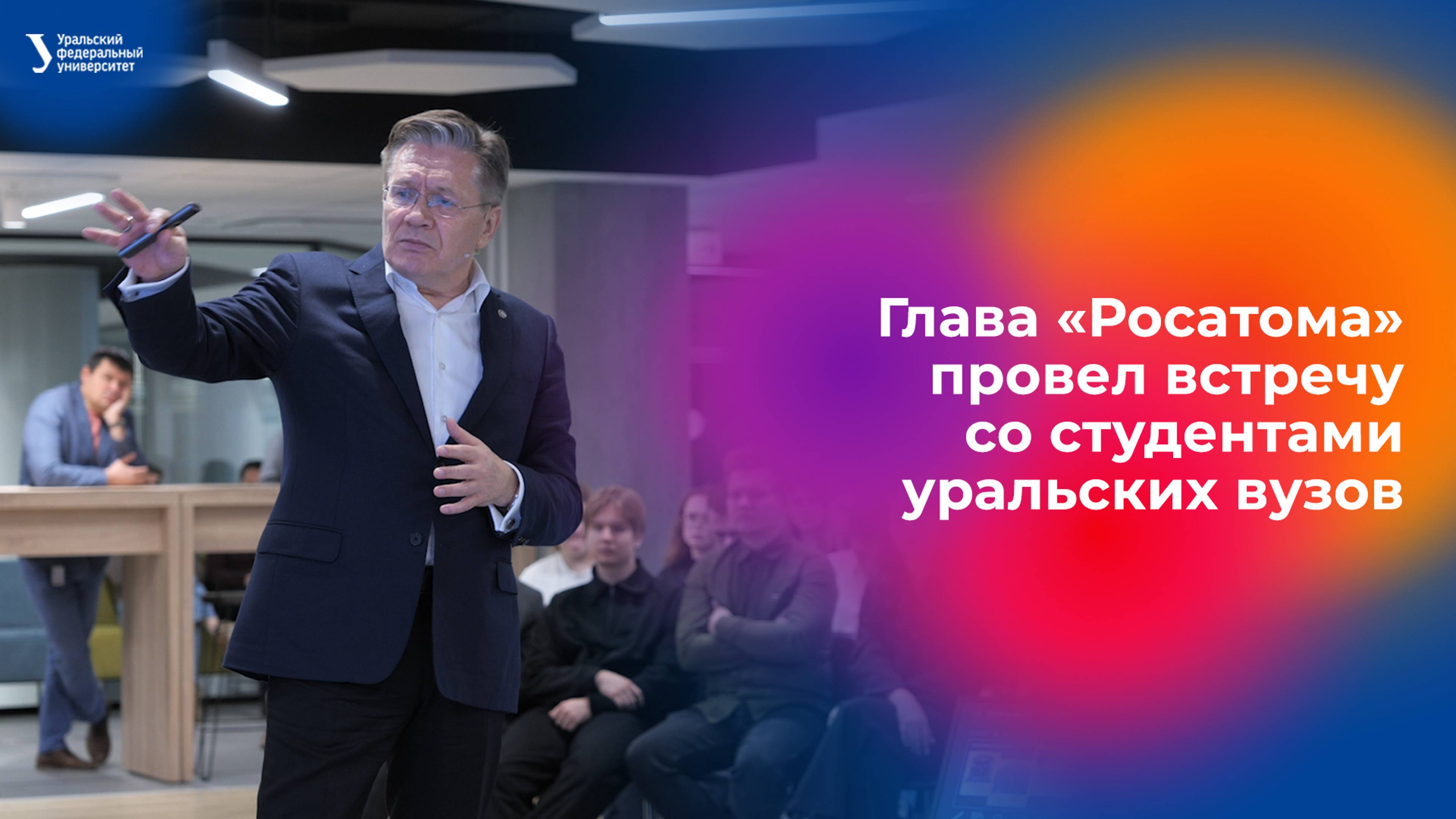 Глава «Росатома» Алексей Лихачёв провел встречу со студентами уральских вузов смотреть онлайн