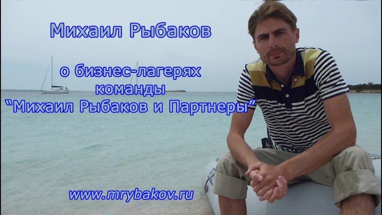 Михаил Рыбаков о бизнес-лагерях команды 