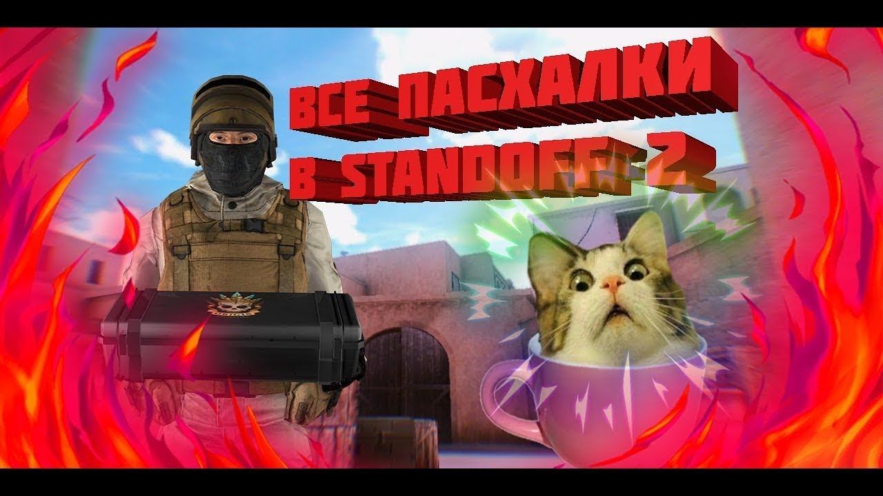Что вы на знали о Standoff 2?! Все пасхалки в Standoff 2 смотреть онлайн