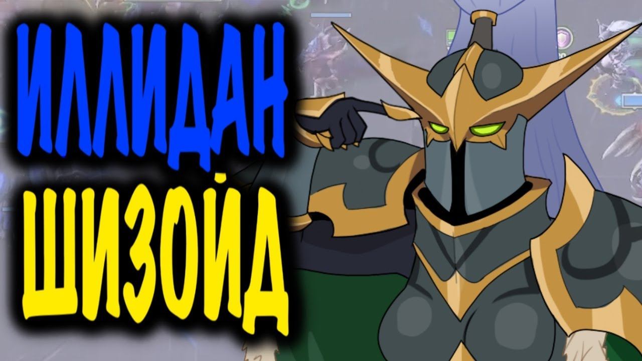 [HOTS] Иллидан -шизойд смотреть онлайн