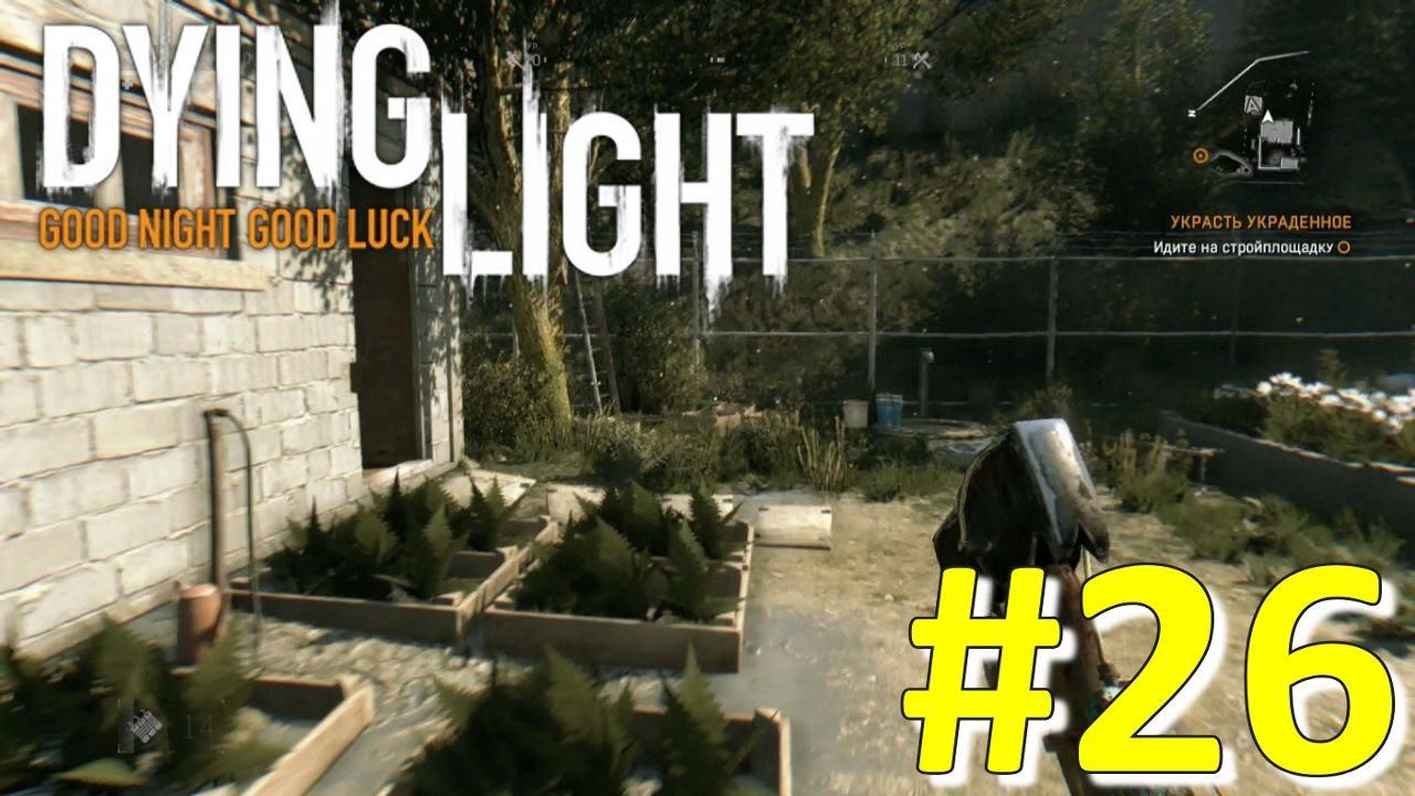 ПРОХОЖДЕНИЕ DYING LIGHT ★ СЮЖЕТ БЕЗ КОММЕНТАРИЕВ ★ УКРАСТЬ УКРАДЕННОЕ #26 смотреть онлайн