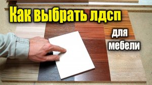 Ищем лучшее ЛДСП для своей мебели