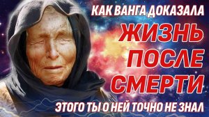 Как ВАНГА ДОКАЗАЛА ЖИЗНЬ ПОСЛЕ СМЕРТИ - Этого ты о ней точно не знал