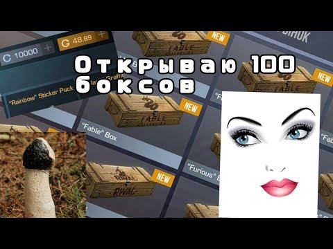 Standoff 2|ОТКРЫЛ 100 БОКСОВ И МНЕ ВЫПАЛА ЛЕГА! смотреть онлайн