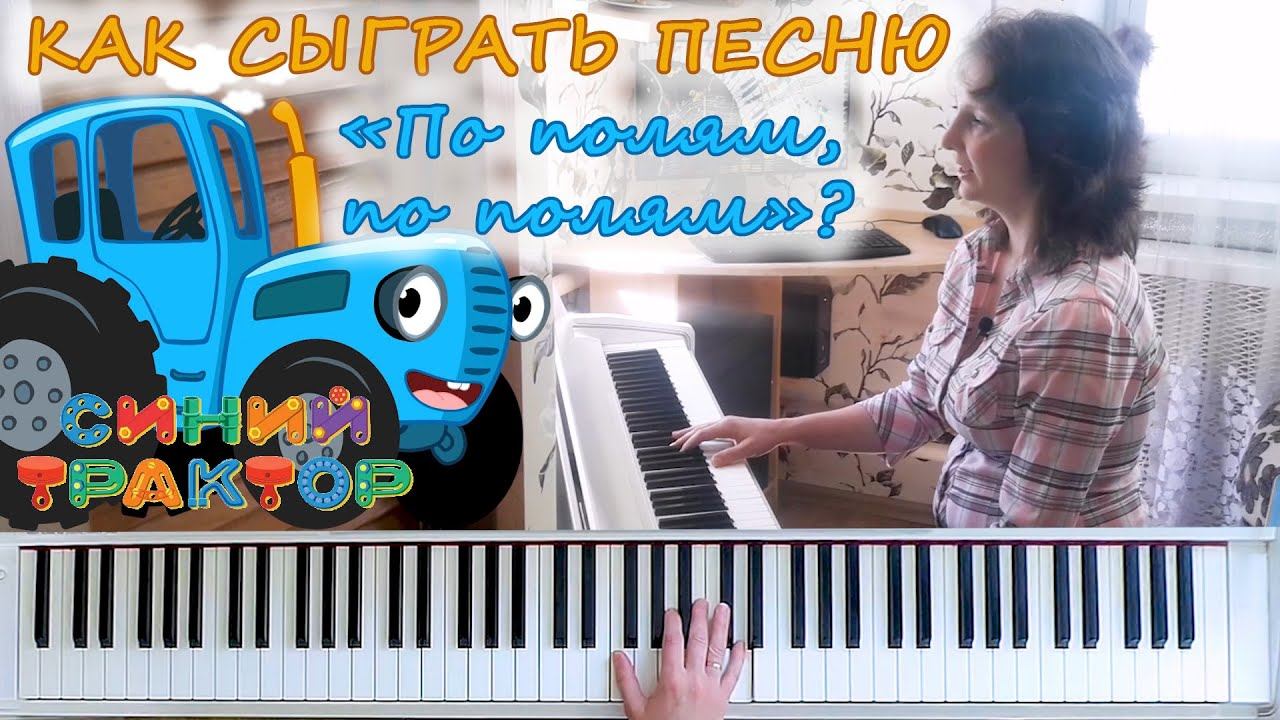 Как сыграть на пианино песенку Синий трактор смотреть онлайн