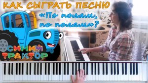 Как сыграть на пианино песенку Синий трактор