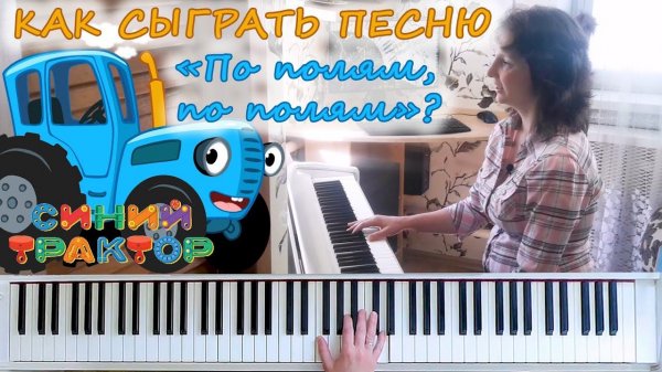 Как сыграть на пианино песенку Синий трактор