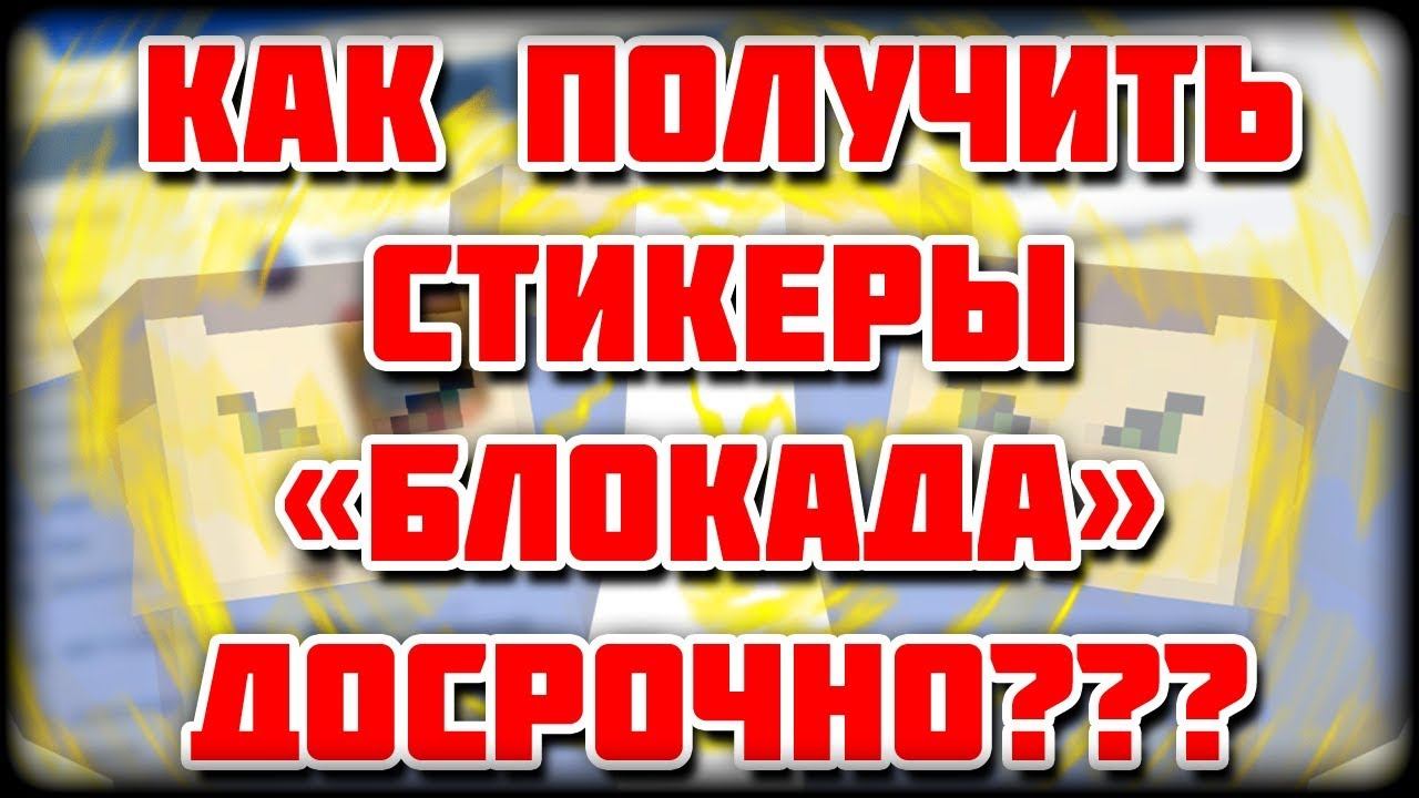 Блокада - Как получить стикеры ДОСРОЧНО? смотреть онлайн