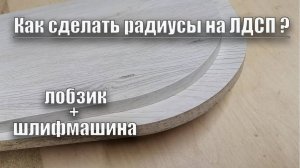Как сделать радиус на ЛДСП