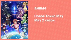 Новое Токио Мяу Мяу 2 сезон 11 серия (аниме-сериал, 2023)