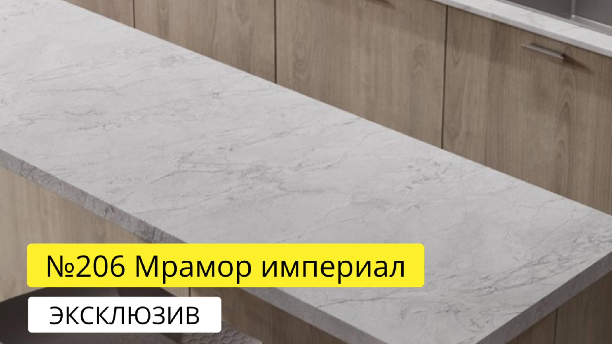 № 206 Мрамор империал смотреть онлайн