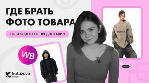 Где брать фото товара если заказчик не предоставил?