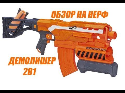 ОБЗОР НА НЕРФ N-Strike Elit Demolisher 2in1 смотреть онлайн